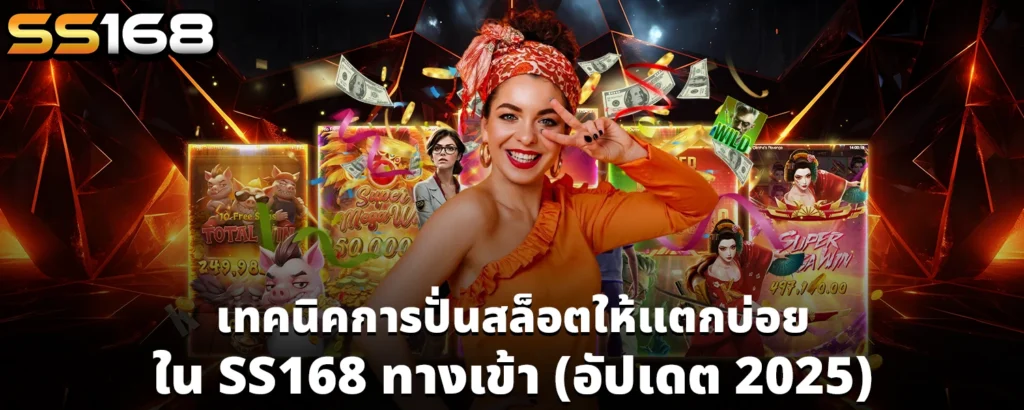 SS168 ทางเข้า