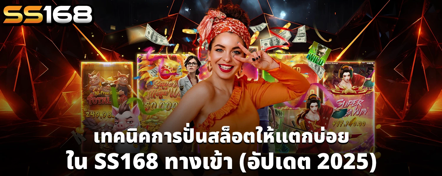 SS168 ทางเข้า