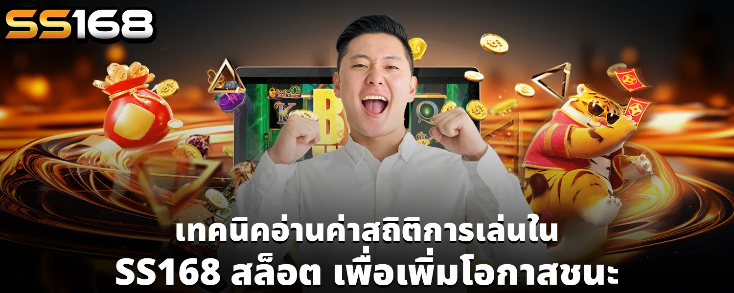 SS168 สล็อต